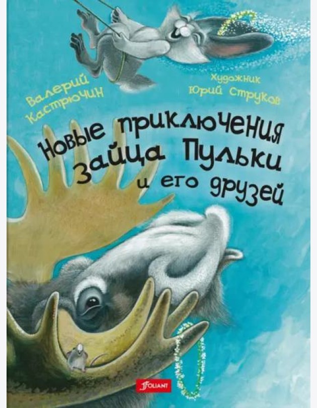 Новые приключения зайца Пульки и его друзей. Ч. 2