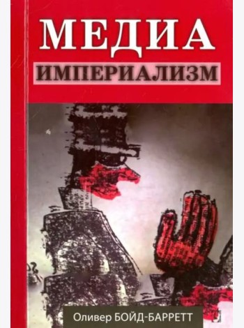Медиа-империализм