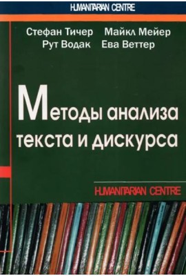 Методы анализа текста и дискурса