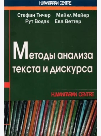 Методы анализа текста и дискурса