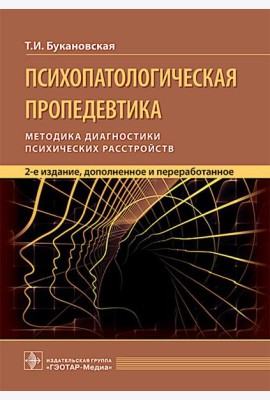 Психопатологическая пропедевтика: методика диагностики психических расстройств. 2-е изд., доп. и перераб