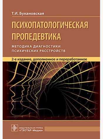 Психопатологическая пропедевтика: методика диагностики психических расстройств. 2-е изд., доп. и перераб