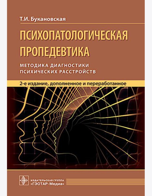 Психопатологическая пропедевтика: методика диагностики психических расстройств. 2-е изд., доп. и перераб