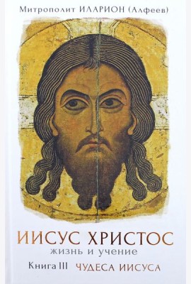 Иисус Христос. Жизнь и учение. Книга 3