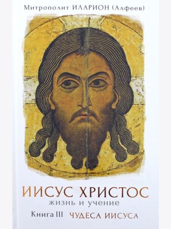 Иисус Христос. Жизнь и учение. Книга 3