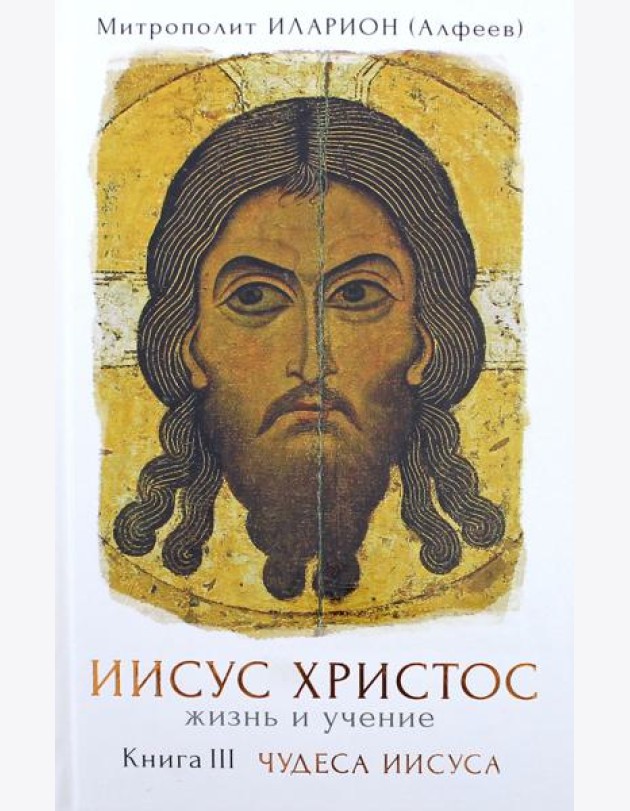 Иисус Христос. Жизнь и учение. Книга 3
