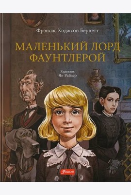 Маленький лорд Фаунтлерой