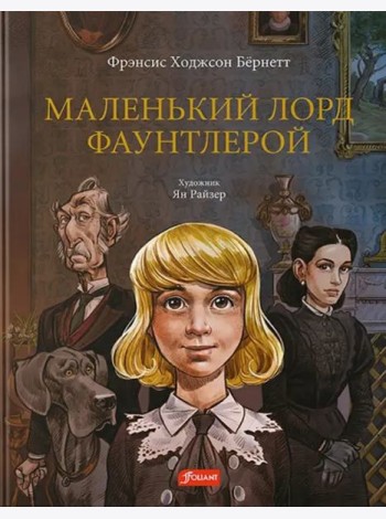 Маленький лорд Фаунтлерой