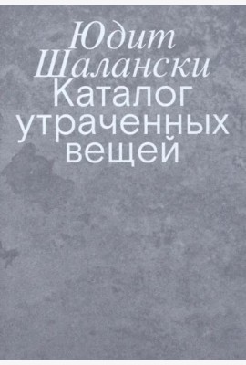 Каталог утраченных вещей