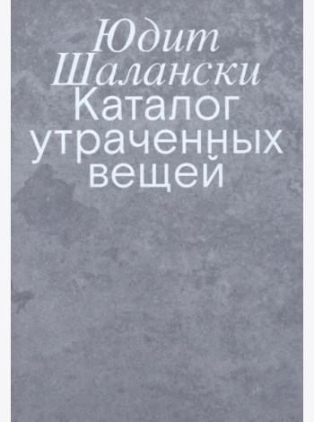 Каталог утраченных вещей