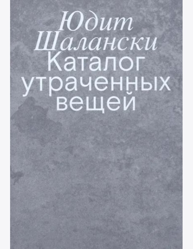 Каталог утраченных вещей