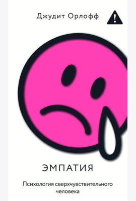 Эмпатия. Психология сверхчувствительного человека