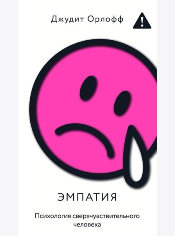 Эмпатия. Психология сверхчувствительного человека