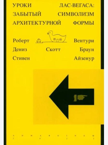 Уроки Лас-Вегаса. Забытый символизм архитектурной формы