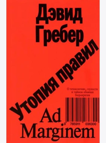 Утопия правил. О технологиях, глупости и тайном обаянии бюрократии