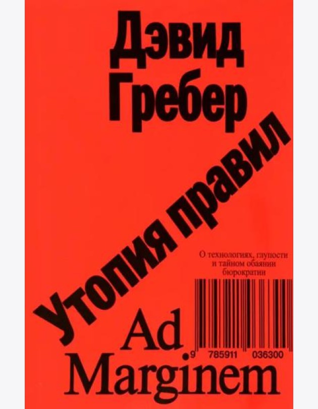 Утопия правил. О технологиях, глупости и тайном обаянии бюрократии