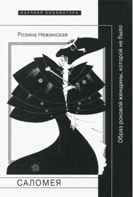 Саломея: образ роковой женщины, которой не было