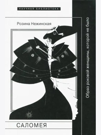 Саломея: образ роковой женщины, которой не было