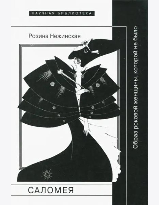 Саломея: образ роковой женщины, которой не было