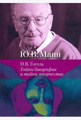 Н.В. Гоголь: тайны биографии и тайны творчества