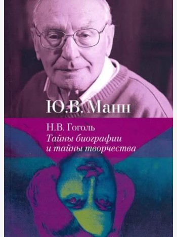 Н.В. Гоголь: тайны биографии и тайны творчества