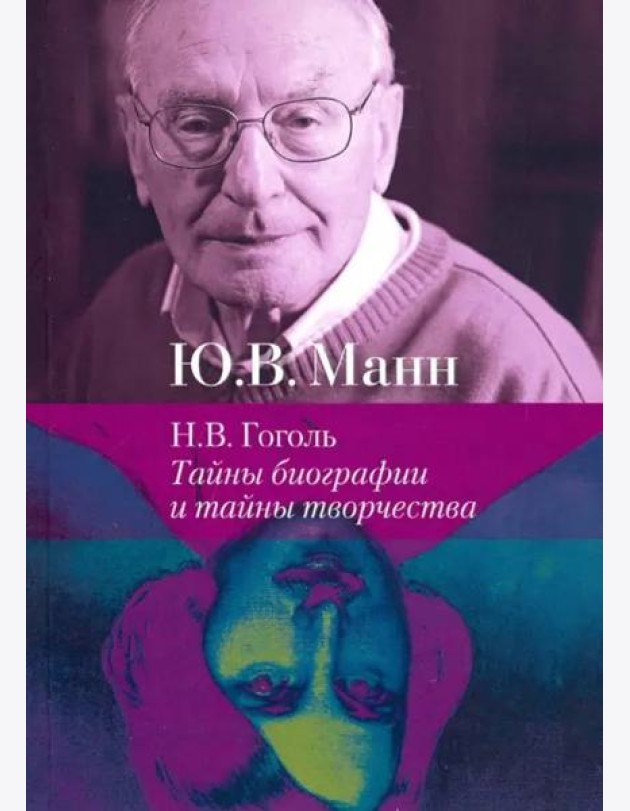 Н.В. Гоголь: тайны биографии и тайны творчества