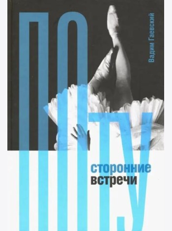 Потусторонние встречи