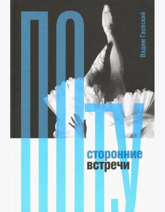 Потусторонние встречи