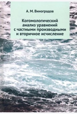 Когомологический анализ уравнений с частными производными и вторичное исчисление