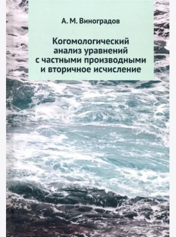 Когомологический анализ уравнений с частными производными и вторичное исчисление