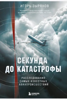 Секунда до катастрофы. Расследования самых известных авиапроисшествий