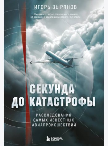 Секунда до катастрофы. Расследования самых известных авиапроисшествий