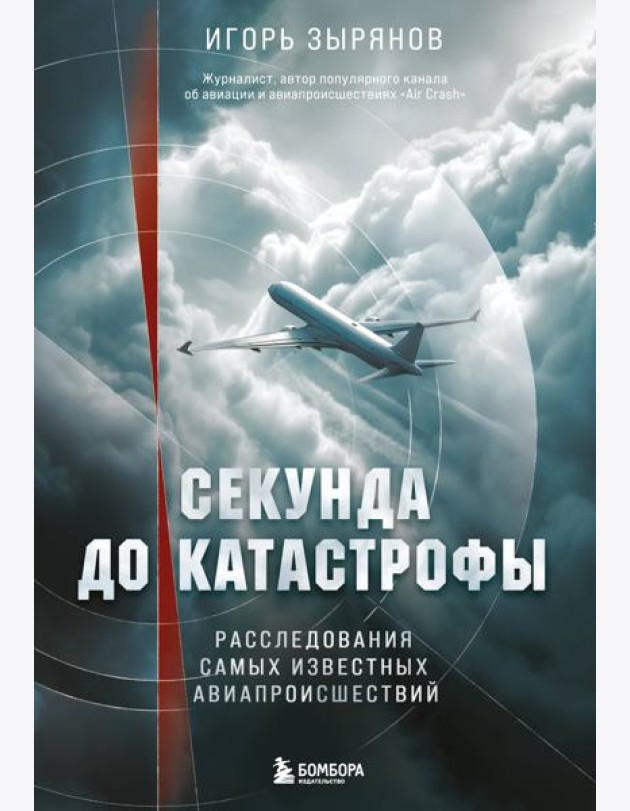 Секунда до катастрофы. Расследования самых известных авиапроисшествий