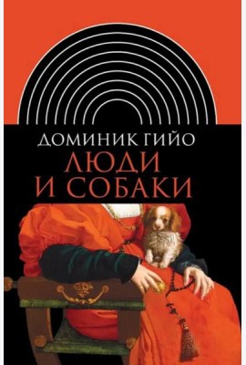 Люди и собаки (2 изд.)