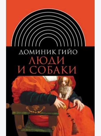 Люди и собаки (2 изд.)