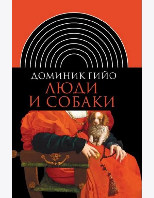 Люди и собаки (2 изд.)