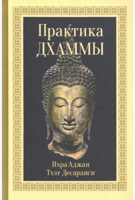 Практика Дхаммы