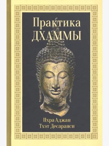 Практика Дхаммы