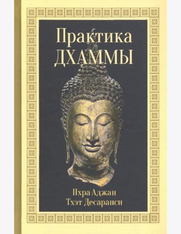 Практика Дхаммы