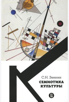 Семиотика культуры: Учебное пособие. 2-е изд., пересмотр