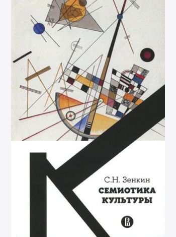 Семиотика культуры: Учебное пособие. 2-е изд., пересмотр