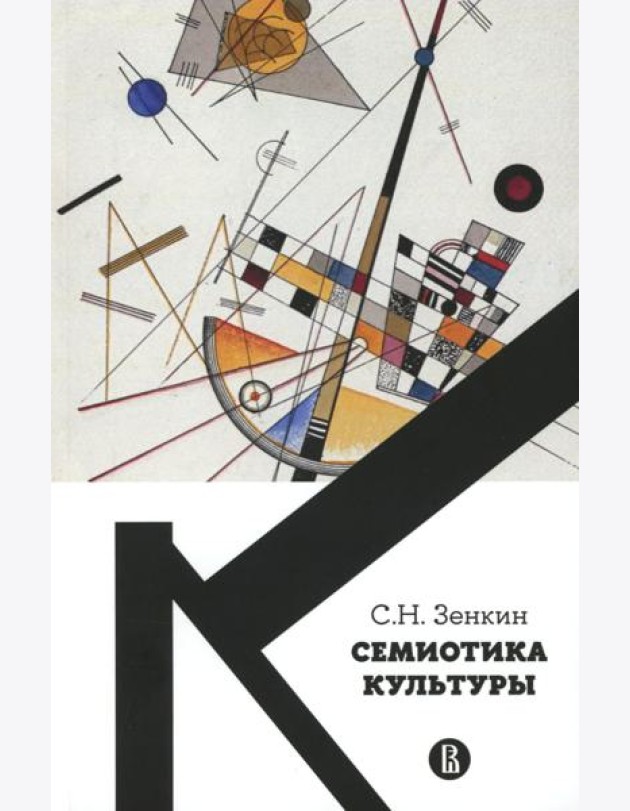 Семиотика культуры: Учебное пособие. 2-е изд., пересмотр
