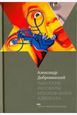 Одесские рассказы московского адвоката