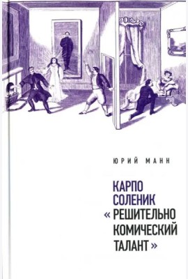 Карпо Соленик: «Решительно комический талант»