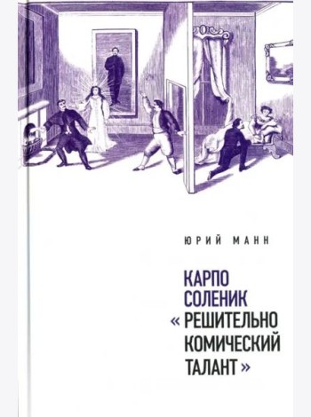 Карпо Соленик: «Решительно комический талант»