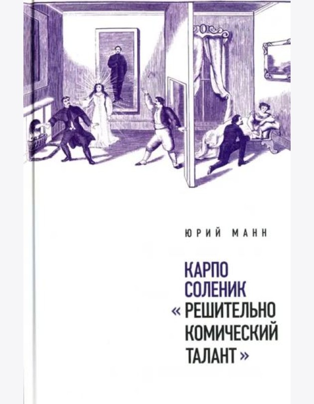 Карпо Соленик: «Решительно комический талант»