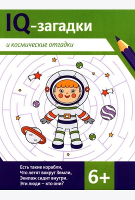 IQ-загадки и космические отгадки: 6+