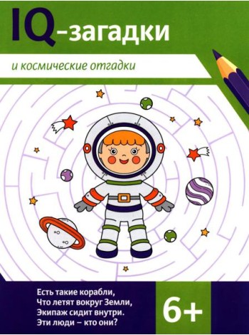 IQ-загадки и космические отгадки: 6+