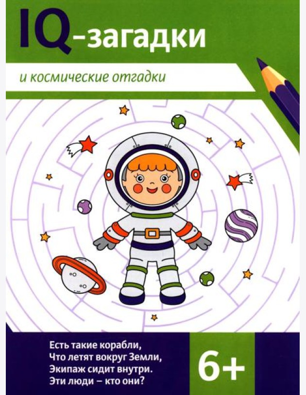 IQ-загадки и космические отгадки: 6+