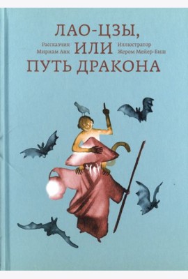 Лао-цзы, или Путь дракона